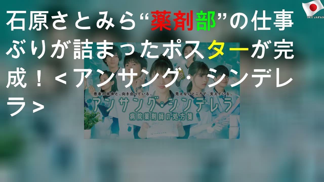 石原さとみら“薬剤部”の仕事ぶりが詰まったポスターが完成！＜アンサング・シンデレラ＞