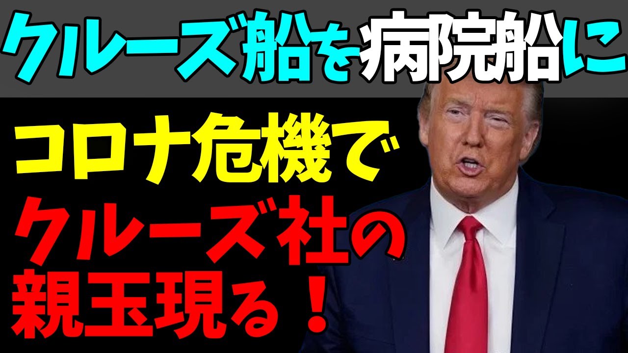 🚢クルーズ船は新型コロナの病院船に転用可能！トランプ大統領が言及！#StayHome and 📱 #WithMe