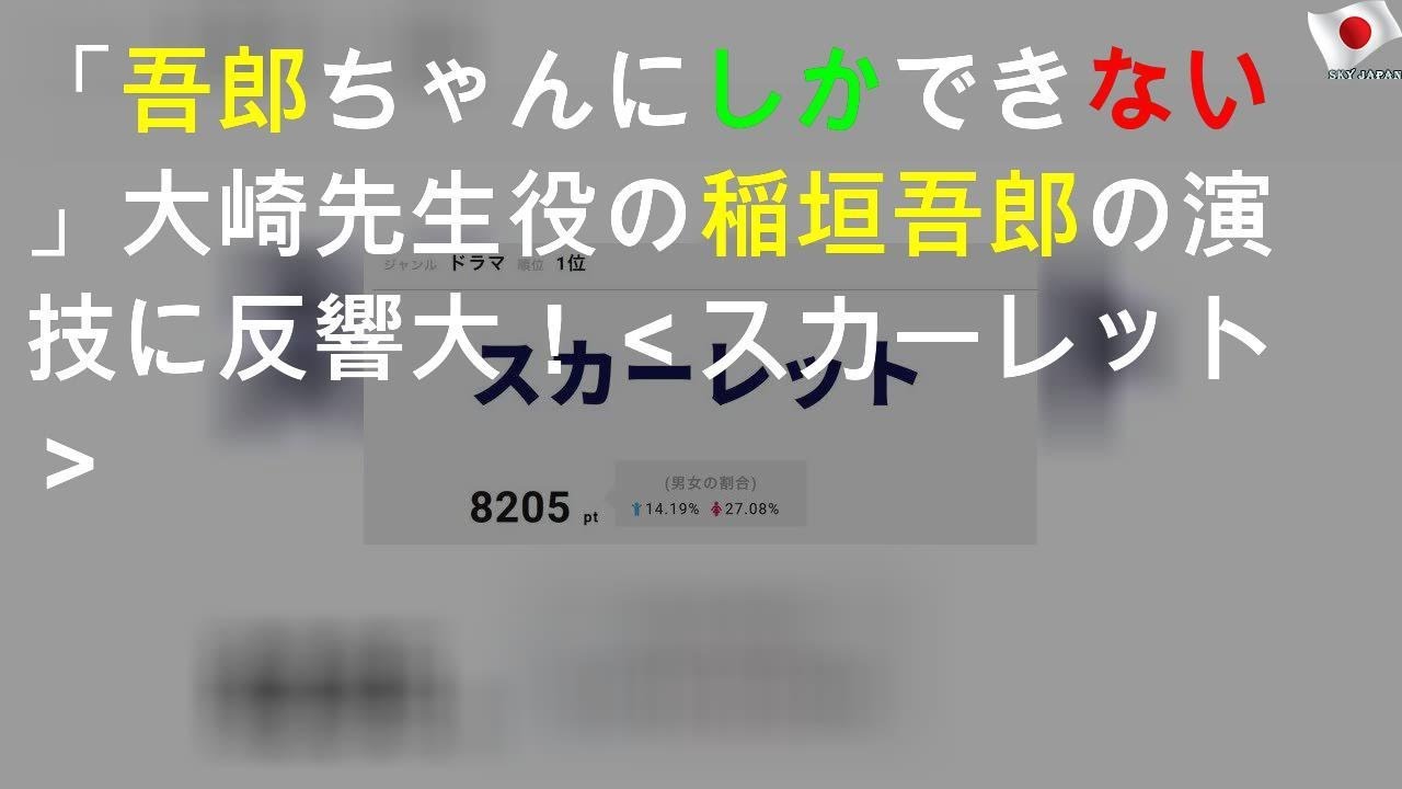 「吾郎ちゃんにしかできない」大崎先生役の稲垣吾郎の演技に反響大！＜スカーレット＞