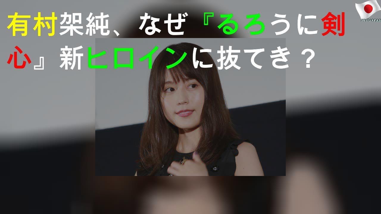 有村架純、なぜ『るろうに剣心』新ヒロインに抜てき？