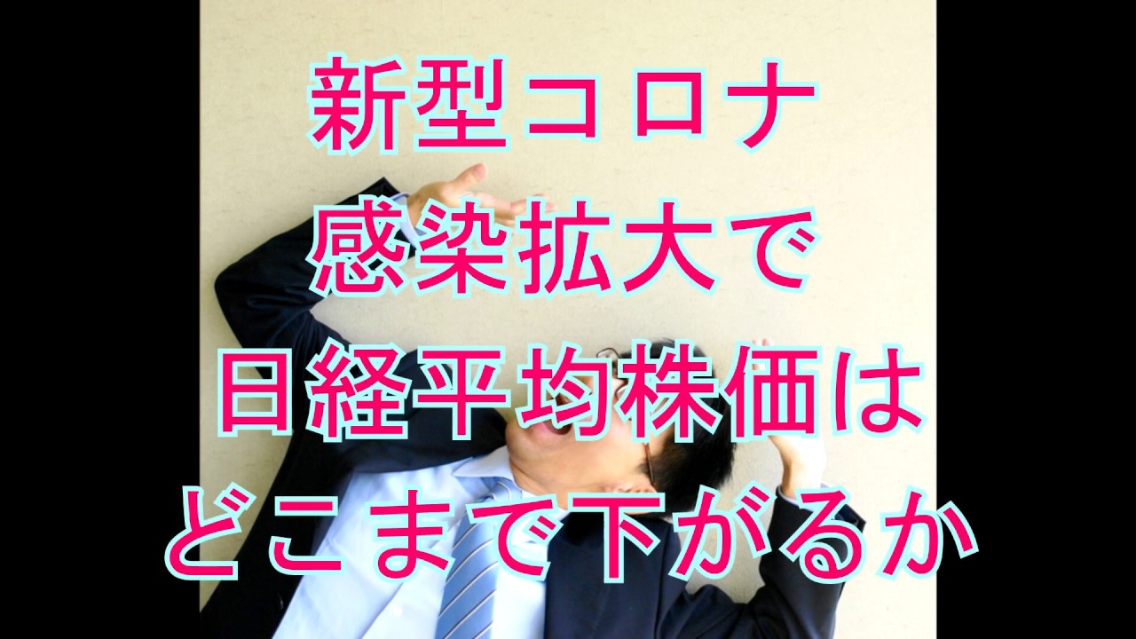 新型コロナ感染拡大で日経平均株価はどこまで下がるか？　株初心者必見です。　歴史的大暴落を乗り切る方法。