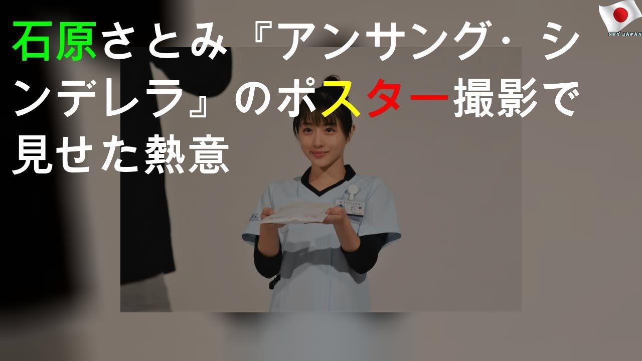 石原さとみ 『アンサング・シンデレラ』のポスター撮影で見せた熱意