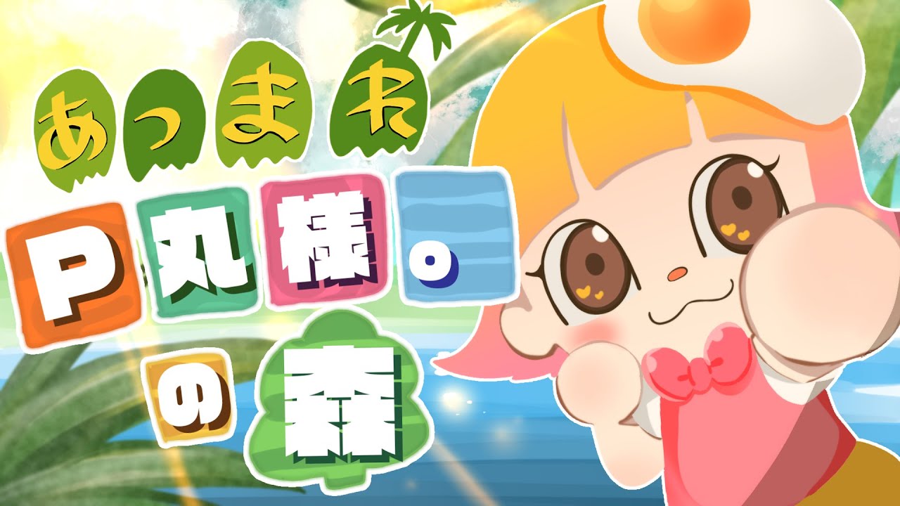 Ｐ丸様。初めての無人島生活【あつまれどうぶつの森】