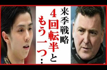 羽生結弦にブライアン・オーサーが“来季戦略”の一言に一同驚愕…4回転アクセルや演技の最重要点も