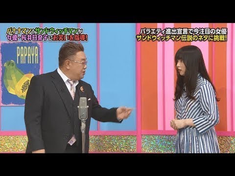 桜井日奈子　サンドウィッチマン伝説の漫才「ハンバーガーショップ」に挑戦 cut