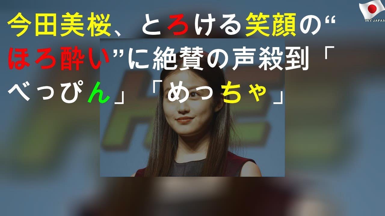 今田美桜、とろける笑顔の“ほろ酔い”SHOTに絶賛の声殺到「べっぴん」「めっちゃCute」