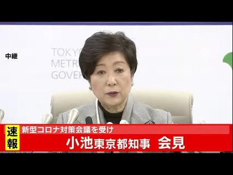 新型コロナウイルス 小池都知事会見