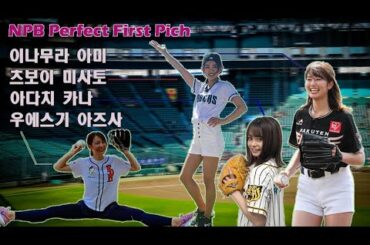 일본 프로야구 개념 시구  영상 모음 [이나무라 아미, 츠보이 미사토, 아다치 카나, 우에스기 아즈사] / NPB Japanese Girl Perfect First Pitch