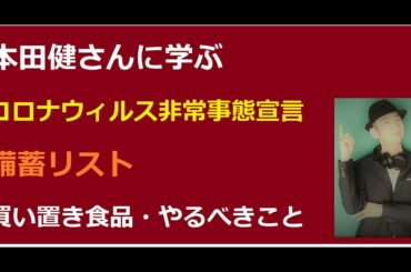 本田健さんに学ぶ　コロナウィルス非常事態宣言に備えよう！私が購入した備蓄品の買い物リストを紹介（リストの説明は7:10～）