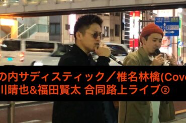 【音楽】丸の内サディスティック／椎名林檎(Cover) 大川晴也&福田賢太 合同路上ライブ② Busking