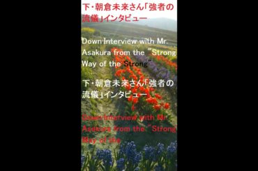下・朝倉未来さん「強者の流儀」インタビュー、Down·Interview with Mr. Asakura from the "Strong Way of the Strong"