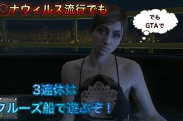 コ〇ナウィルスが流行してようがクルーズ船であそぶぞっ