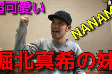 【NANAMIさん】堀北真希の妹が芸能界にいた‼︎