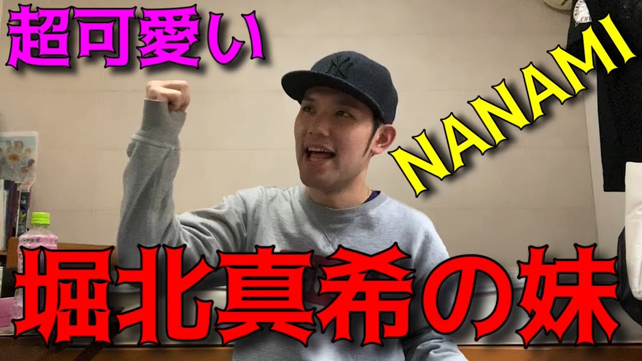 【NANAMIさん】堀北真希の妹が芸能界にいた‼︎ 【NANAMIさん】堀北真希の妹が芸能界にいた‼︎