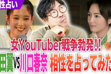 【女YouTuber戦争勃発‼】本田翼VS川口春奈‼バチバチの犬猿の中か？相性を占ってみた！