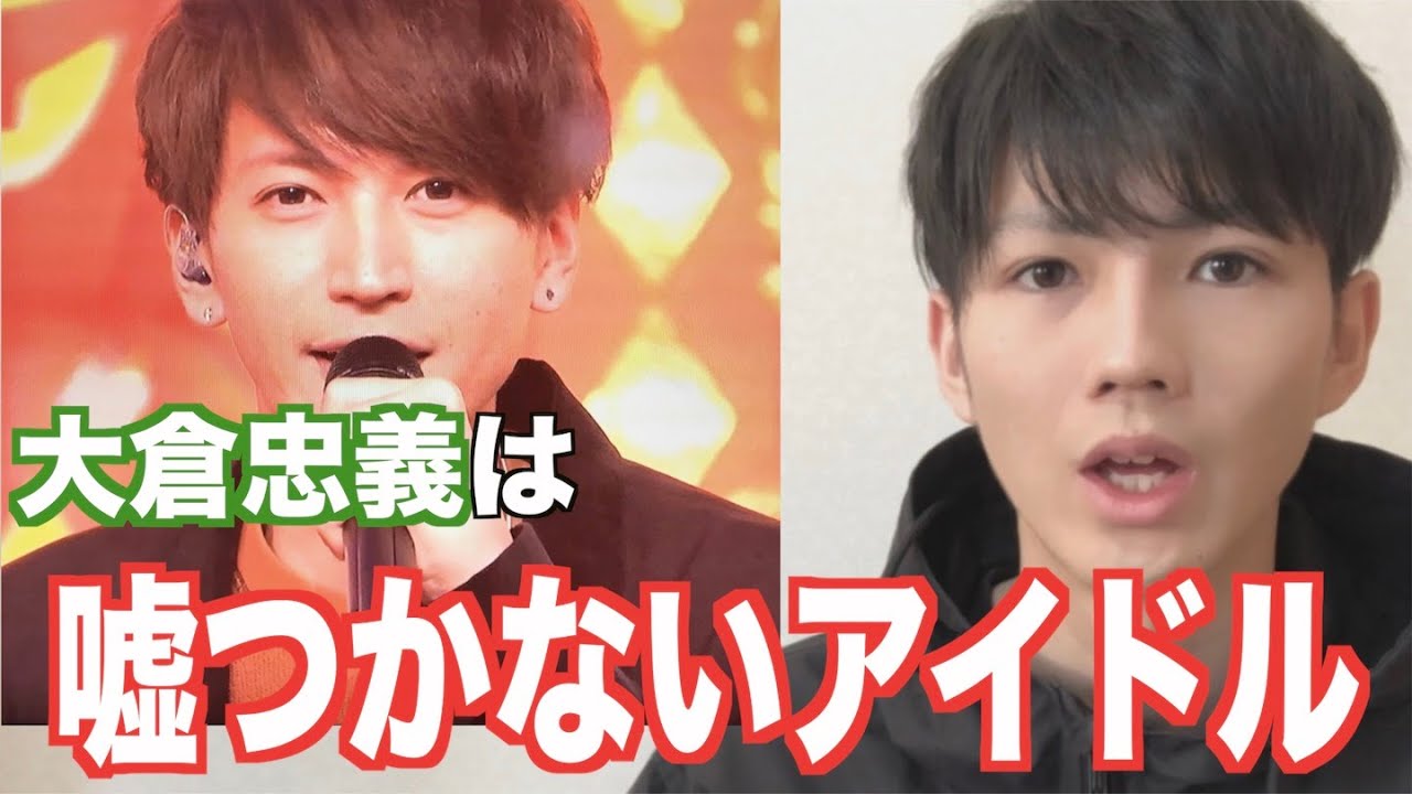 【関ジャニ∞】大倉忠義は嘘つかないアイドルだ！