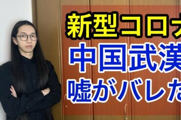 新型コロナウイルス 中国政府の隠蔽がバレた！【最新情報】