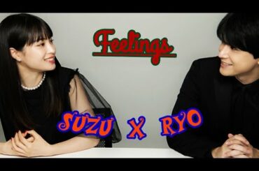 Ryo Yoshizawa x Suzu Hirose (Feelings )RyoSuzu #広瀬すず #吉沢亮