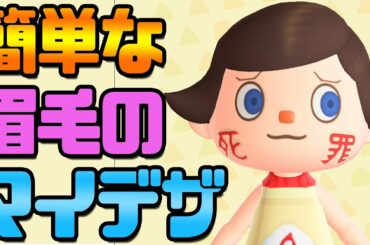 誰でも描ける‼眉毛のマイデザ作り方‼【あつまれどうぶつの森】