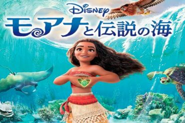 【地上波初】モアナと伝説の海 ディズニーアニメ映画 2020年3月22日 をYOUTUBEで一緒にみよう！【テレビ生実況】