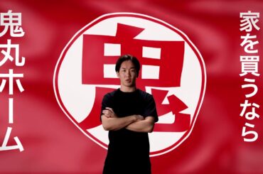 ※更新版・鬼丸ホームCM【朝倉未来・家を買うなら編】