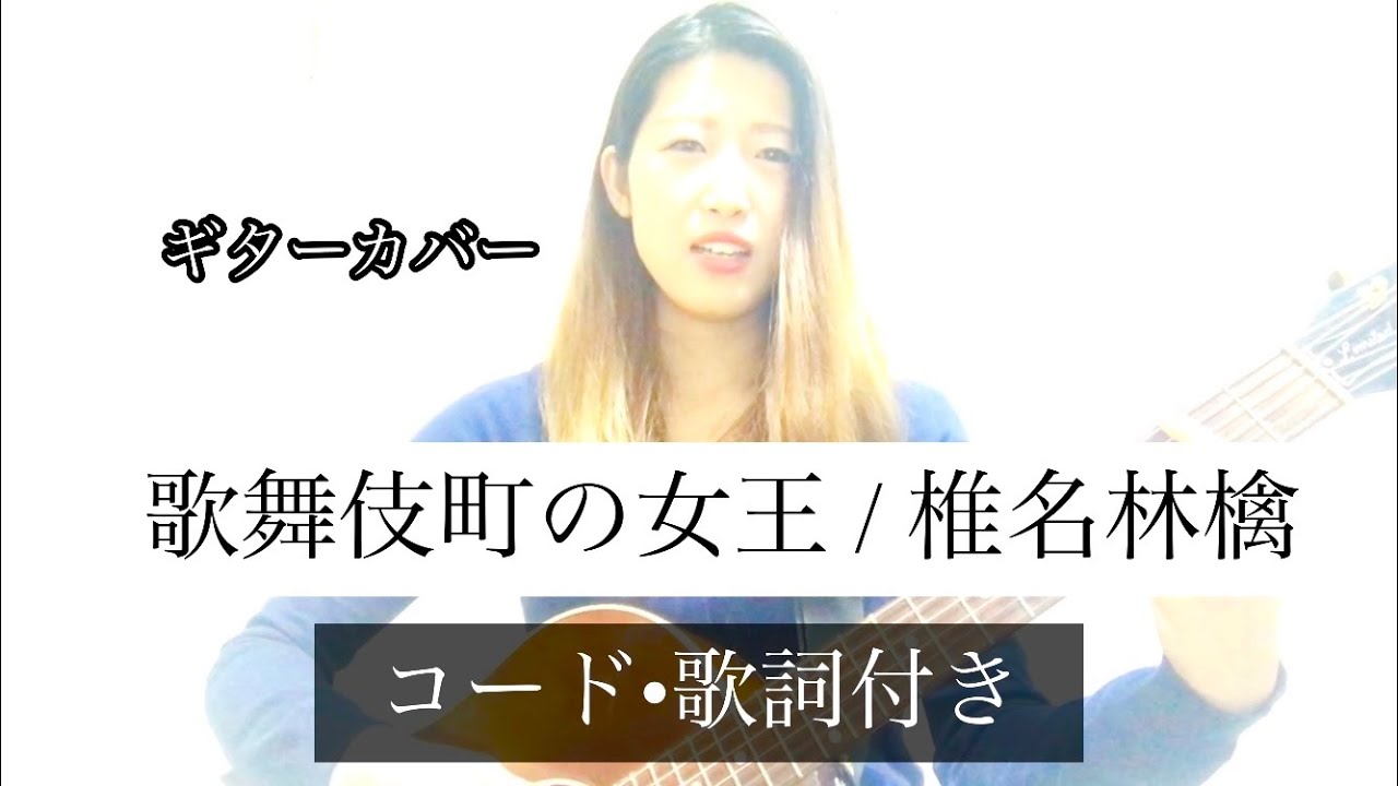 歌舞伎町の女王/椎名林檎/弾き語り/カバー動画/ギター/歌詞/コード付き