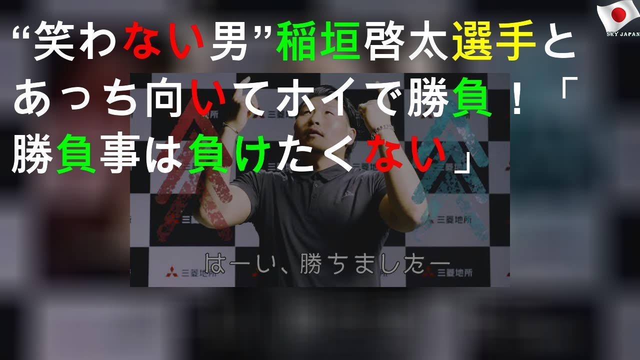 “笑わない男”稲垣啓太選手とあっち向いてホイで勝負！「勝負事は負けたくない」