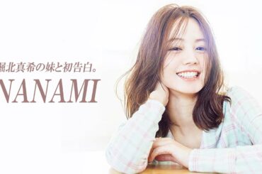 やはり堀北真希の妹だった！ NANAMIがついにテレビ「行列のできる法律相談所」で初告白。美しすぎると話題