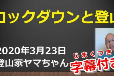 ※字幕付き【緊急事態宣言】ロックダウン(封鎖)する前に備蓄を。そして登山へ行こう【コロナ対策】