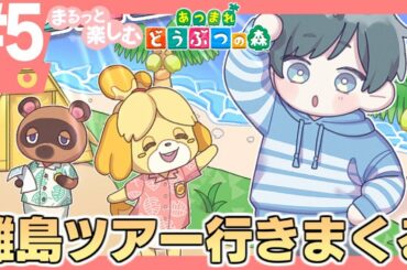 まるっと楽しむ あつまれどうぶつの森【あつ森】#5