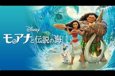 [2020]モアナと伝説の海 / Moana　をYOUTUBEで一緒にみよう！【テレビ生実況】