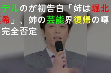 モデルのNANAMIが初告白「姉は堀北真希」、姉の芸能界復帰の噂は完全否定