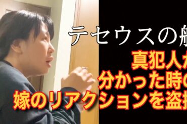 「テセウスの船」真犯人を知った時の嫁のリアクション