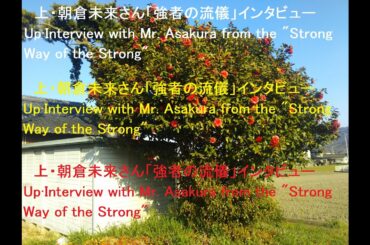 上・朝倉未来さん「強者の流儀」インタビュー、Up·Interview with Mr. Asakura from the "Strong Way of the Strong"