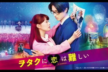 15/23 映画「ヲタクに恋は難しい」Movie Wotaku Ni Koi Ha Muzukashii - 星よ教えて - 高畑充希