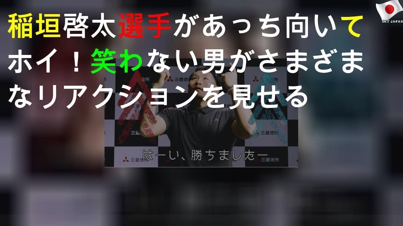 稲垣啓太選手があっち向いてホイ！ 笑わない男がさまざまなリアクションを見せる