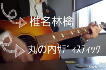 丸ノ内サディスティック　椎名林檎　歌ってみたよ！