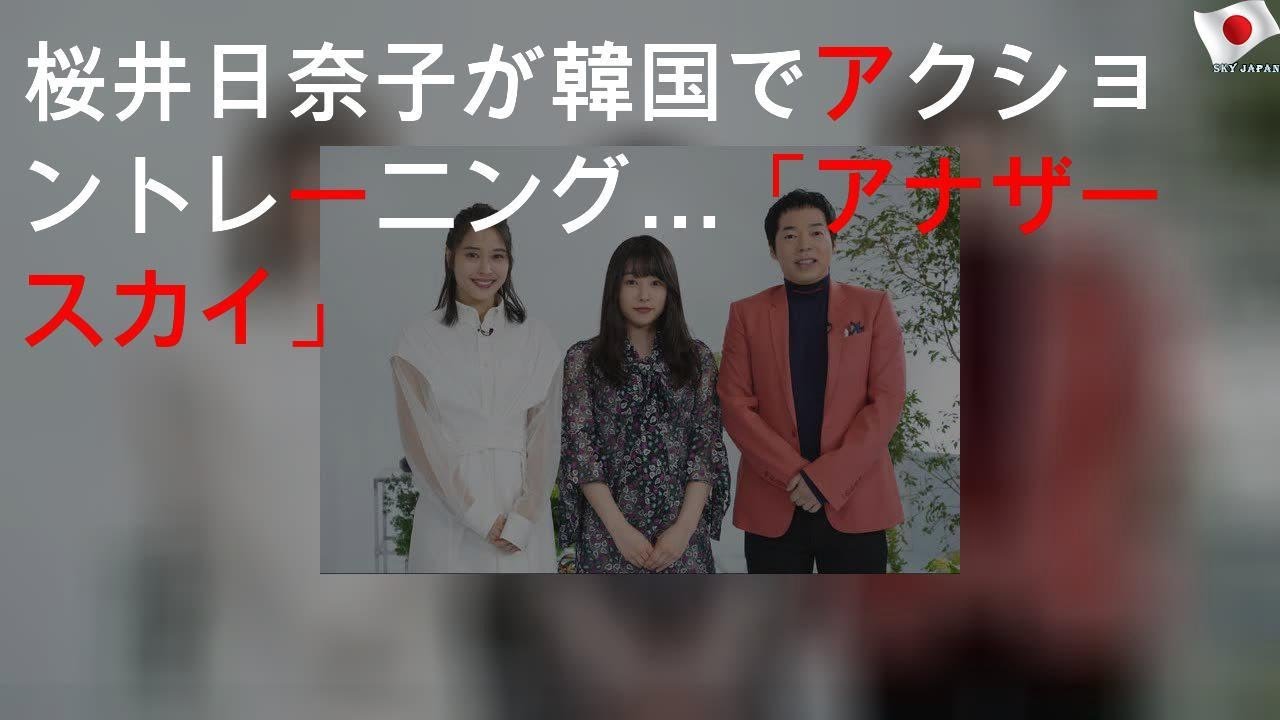 桜井日奈子が韓国でアクショントレーニング…「アナザースカイII」