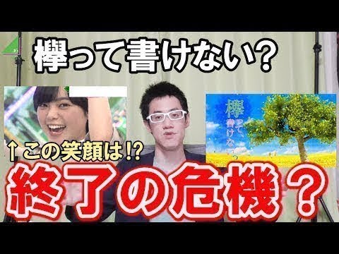 【欅坂46】『欅って書けない』はどうしたら面白くなる？本気で話します