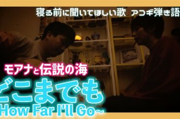 【おやすみ歌】どこまでも ~How Far I'll Go~/モアナと伝説の海 【弾き語り】