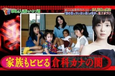 ダウンタウンなう 2020〖人気女優・倉科カナは、その清楚でかわいい笑顔からは想像もつかない意外な一面が次々と明らかに!〗
