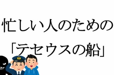 忙しい人のためのテセウスの船