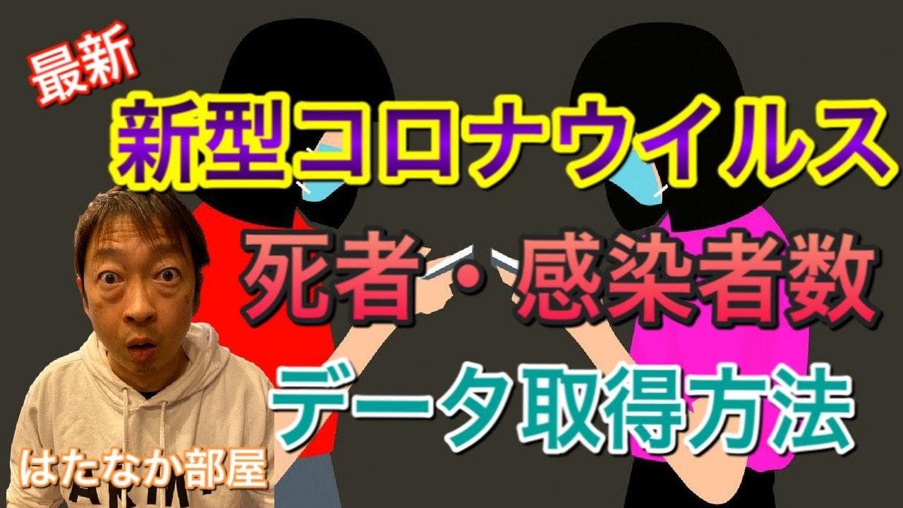 【 まったなし！・新型コロナウイルス 最新 】世界の死者・感染者数 データ取得方法