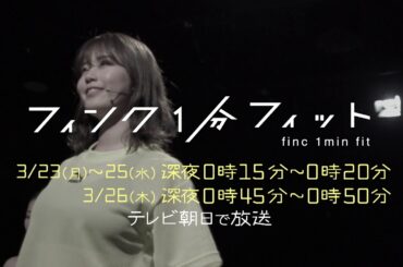 【フィンク１分フィット】稲村亜美 ver.