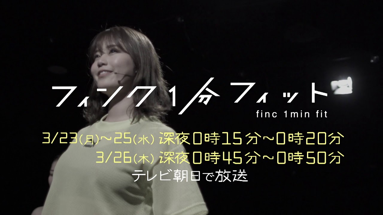 【フィンク1分フィット】稲村亜美 ver. 【フィンク1分フィット】稲村亜美 ver.