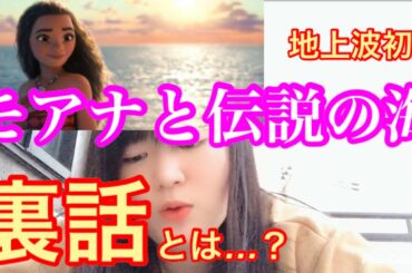 モアナと伝説の海の裏話とは？ 今夜地上波初放送！ (ディズニー 映画 フジテレビ モアナ マウイ どこまでも アウリイ クラヴァーリョ 屋比久知奈 ドウェイン・ジョンソン 尾上松也)