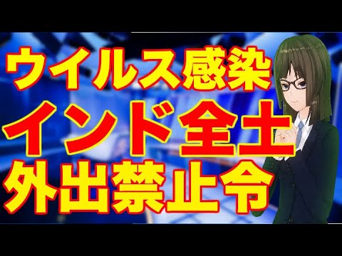 新型ウイルス感染拡大防止 インド全土で外出禁止令