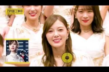 乃木坂工事中 乃木坂46 25thシングル しあわせの保護色「センター：白石麻衣 8th YEAR BIRTHDAY LIVE DAY4にて解禁」2020.02.23