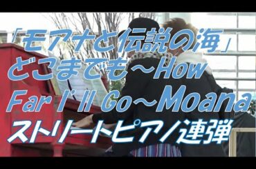 【コレド室町テラスピアノ】映画「モアナと伝説の海」Moana　How Far I'll Go 屋比久知奈　ピアノ連弾