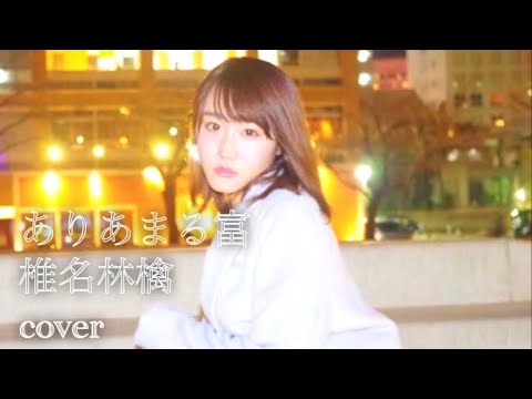 ありあまる富 椎名林檎 covered by ゆめちゃん